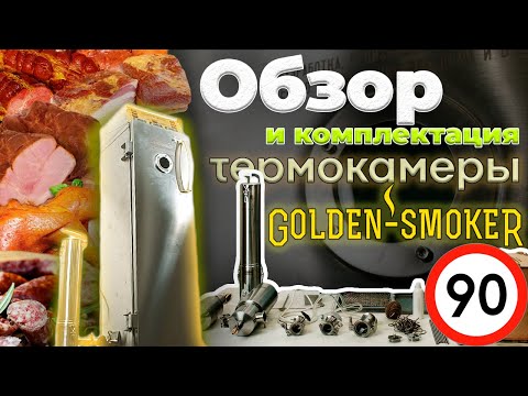 Видео: ОБЗОР термокамеры GOLDEN SMOKER на 90 л