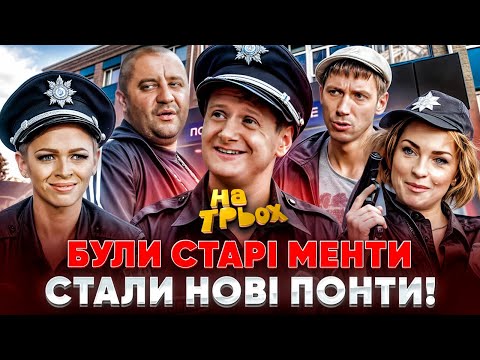 Видео: 🙉 БУЛИ СТАРІ МЕНТИ 🤑 СТАЛИ НОВІ ПОНТИ! 😎💥