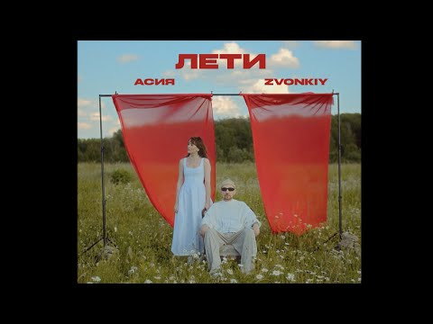 Видео: Премьера клипа 2024: Zvonkiy, Асия – Лети