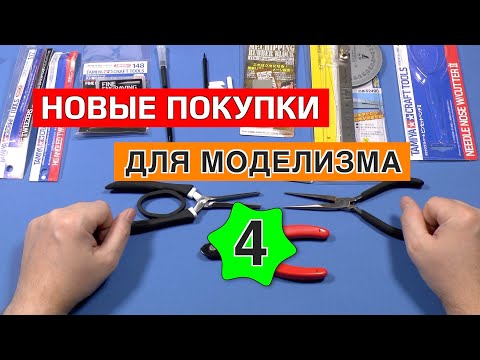 Видео: Инструменты для моделизма. Выпуск 4