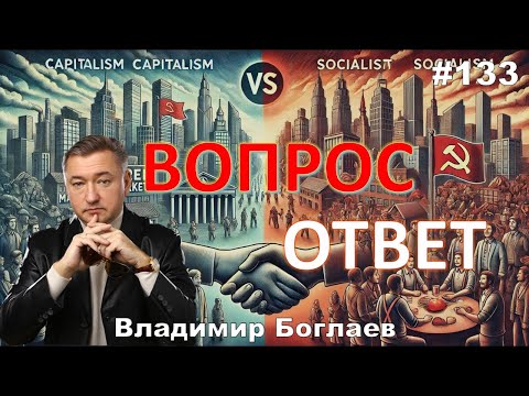 Видео: Владимир Боглаев: О ДИВНЫЙ НОВЫЙ МИР Вопрос-ответ, выпуск 133.