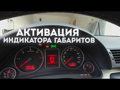 Видео: Как активировать Индикатор габаритов Audi a4 b7