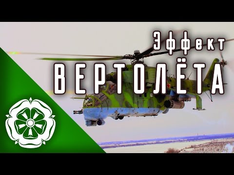 Видео: Эффект "Вертолёта", ч.1