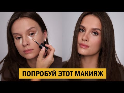 Видео: ЭТО ИДЕАЛЬНЫЙ МАКИЯЖ НА РАБОТУ