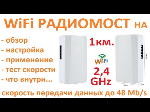 Видео: Обзор и настройка WiFi моста (дёшево и работает)