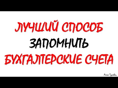 Видео: ПЛАН СЧЕТОВ БУХГАЛТЕРСКОГО УЧЕТА | Бухучет для чайников | Бухгалтерский учет для начинающих | Счета