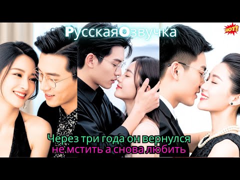 Видео: Через три года он вернулся — не мстить, а снова любить