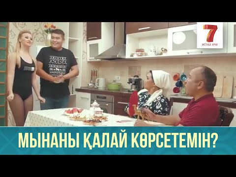 Видео: Мынаны қалай көрсетемін? | Q-елі