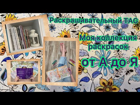 Видео: Обзор моей коллекции раскрасок от А до Я #раскраска #хобби #маркеры #ручки #обзор #коллекция #видео