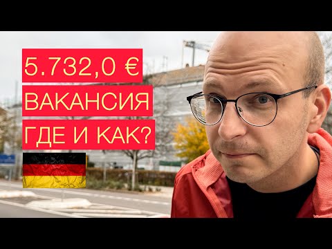 Видео: Работа в Германии. Высокая зарплата. Что нужно уметь. Уверенное будущее с ALDI-SUED