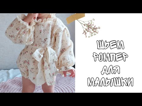 Видео: Как сшить ромпер для девочки. Выкройка ромпера.