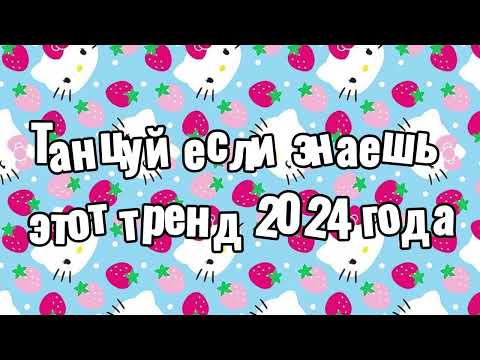 Видео: Танцуй если знаешь этот тренд 2024 года