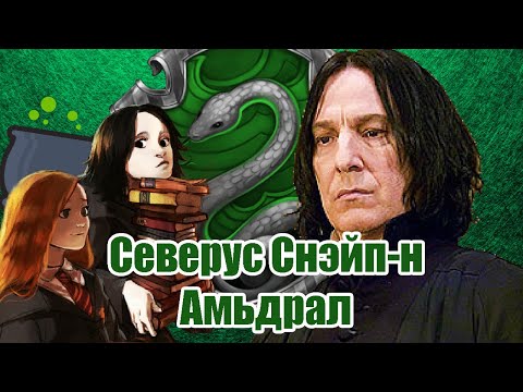 Видео: Северус Снэйп-н Амьдрал