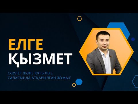 Видео: ЕЛГЕ ҚЫЗМЕТ | Сәулет және құрылыс саласында атқарылған жұмыс