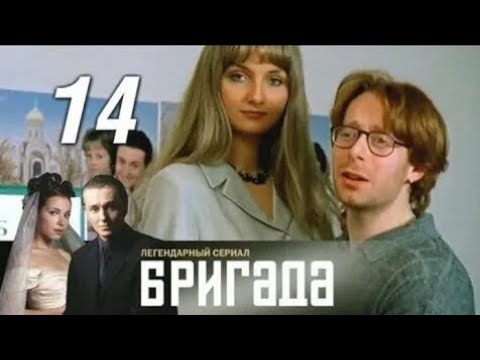Видео: Бригада. Серия 14.