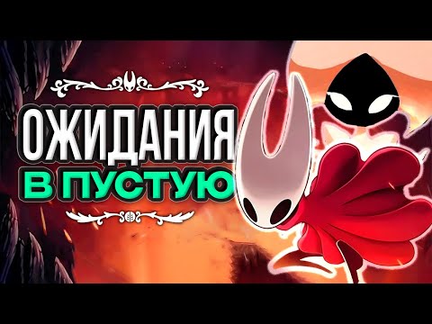 Видео: Ожидания в пустую? Ну или обзор Hollow Knight Silksong