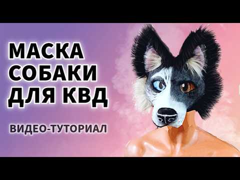 Видео: КАК СДЕЛАТЬ МАСКУ СОБАКИ ДЛЯ КВАДРОБИКИ? [туториал]