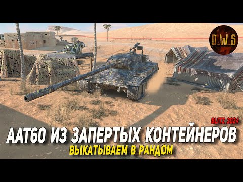 Видео: AAT60 - выкатываю в рандом в Tanks Blitz | D_W_S