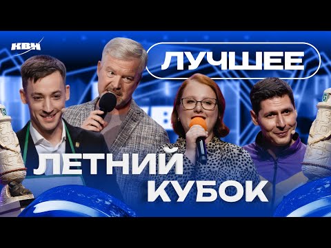 Видео: КВН 2024 Летний кубок / Лучшее