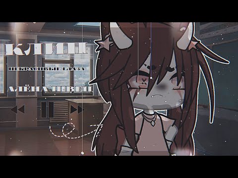 Видео: Клип "Некрасивые глаза" - Алёна Швец [Gacha life - на русском]