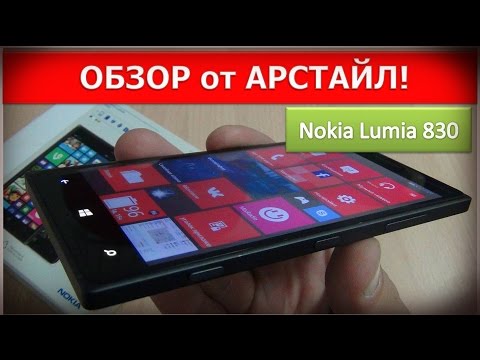 Видео: Обзор Nokia Lumia 830 / Арстайл /