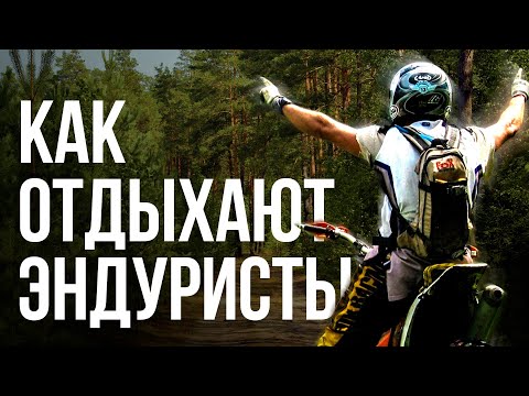 Видео: Трехдневный эндуро кэмп 2024! Калининград.  (BMW G650GS)