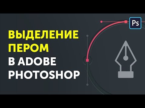 Видео: Инструмент перо в фотошопе. Как пользоваться пером в Фотошопе
