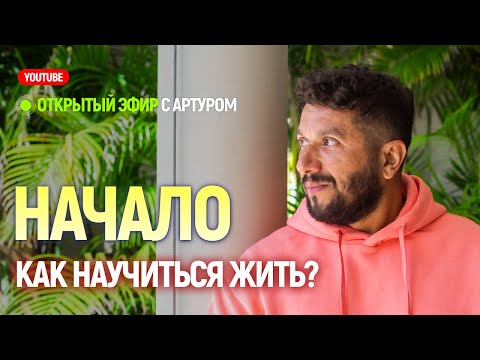 Видео: Как научиться жить - Артур Сита - 31.07.22