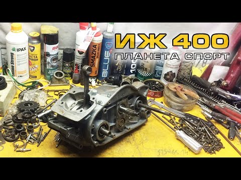 Видео: ИЖ Планета Спорт 400 | Сборка Двигателя | Серия 8