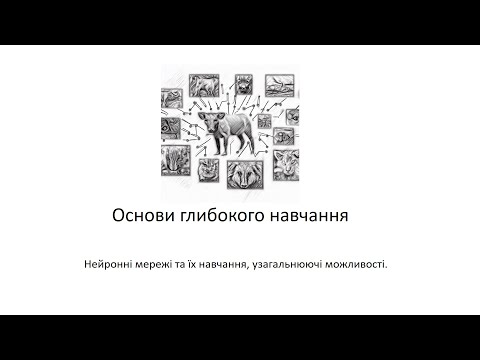 Видео: Л3. Основи глибокого навчання