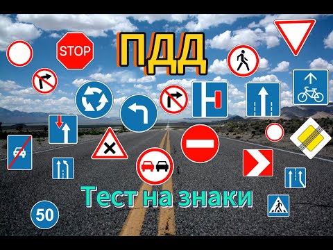 Видео: Тест знаки ПДД-проверь себя!