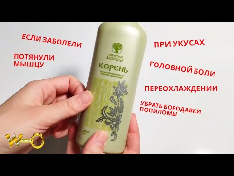 Видео: Бальзам Корень Сибирское Здоровье (Полный Обзор Siberian Wellness)