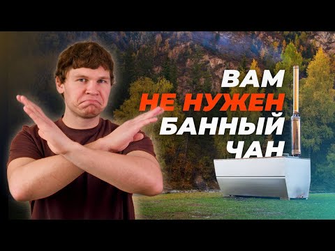 Видео: Зачем вообще покупать банный чан, если есть KELLEK Journey?!