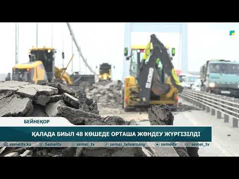 Видео: ҚАЛАДА БИЫЛ 48 КӨШЕДЕ ОРТАША ЖӨНДЕУ ЖҮРГІЗІЛДІ