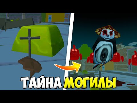Видео: 😨ЧТО СКРЫВАЕТ МОГИЛА НА TOWN3F2 В ЧИКЕН ГАН?! *ПАНДА ВЕРНУЛАСЬ* МИФЫ ЧИКЕН ГАН