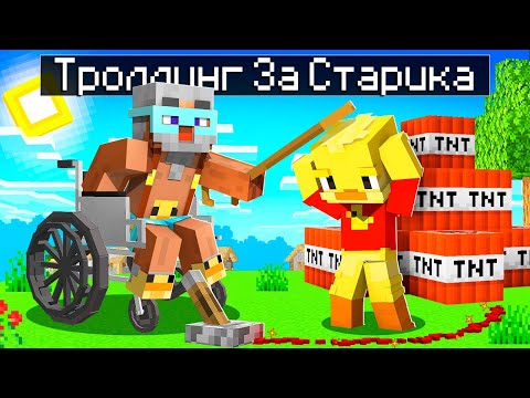 Видео: 😨 Майнкрафт но Я Притворился СТАРИКОМ и ЗАТРОЛЛИЛ ДЖЕКА!
