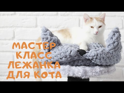 Видео: Мастер класс лежанка для кошки из Alize Puffy