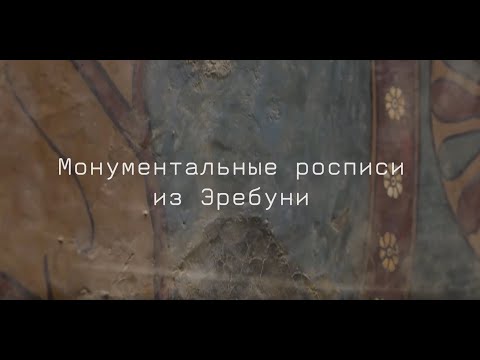 Видео: Реставрация и реконструкция фрагментов монументальной живописи из Эребуни