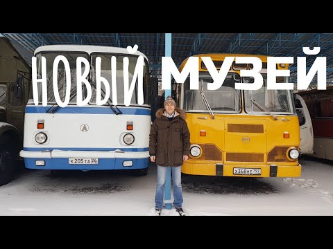 Видео: Новый музей автобусов открыт!