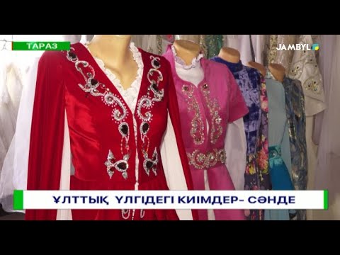 Видео: Ұлттық үлгідегі киімдер- сәнде