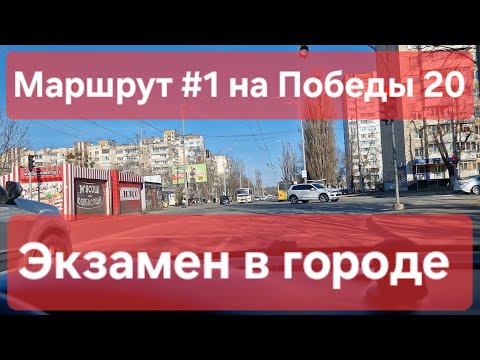 Видео: Экзаменационный маршрут №1. Особенности практического экзамена по вождению. Победы 20, ТСЦ №8041