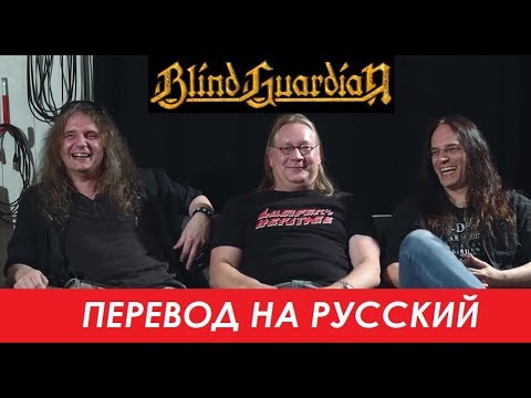 Видео: BLIND GUARDIAN на русском - О Lucifer's Heritage (Официальная документалка №2)