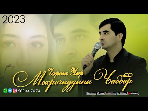 Видео: Мехрочиддини Чаббор "Чароги умр" 2023 Mehrojiddini Jabbor  "Cjargi umr"