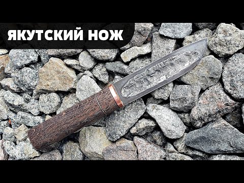 Видео: ЯКУТСКИЙ НОЖ ИЗ РЕССОРЫ