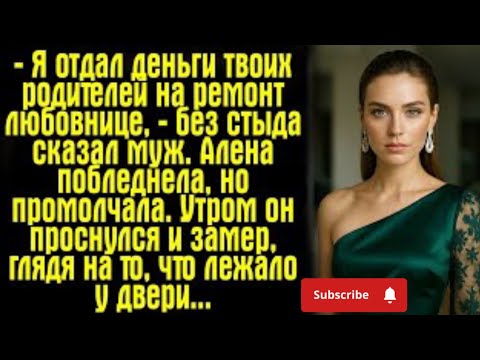 Видео: "Я отдал деньги твоих родителей любовнице... Алена не смогла сдержать слёз 💔"