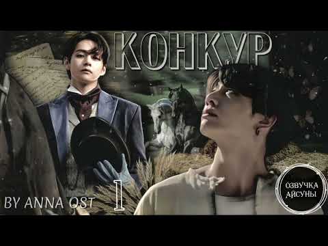 Видео: Конкур • глава 1 • Вигуки/Vkook • автор Anna Ost • озвучка фанфика