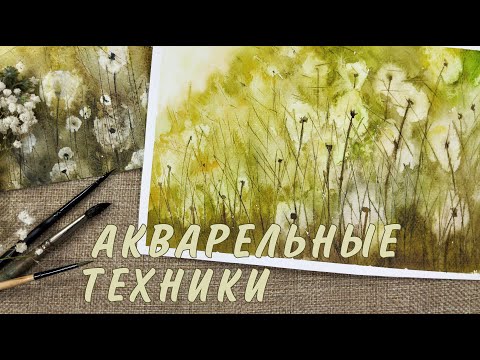 Видео: ИНТЕРЕСНЫЕ ТЕХНИКИ РИСОВАНИЯ АКВАРЕЛЬЮ💛WATERCOLOR PAINTING TECHNIQUES