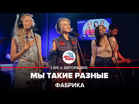 Видео: Фабрика - Мы Такие Разные (LIVE @ Авторадио)