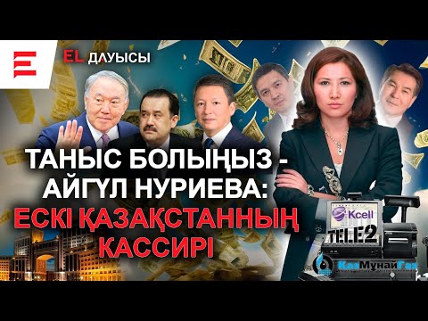 Видео: МӘСІМОВТЫҢ АДАМЫ. НАЗАРБАЕВТЫҢ КЛАНЫ. БЕЛГІСІЗ НУРИЕВА (24.10.24)