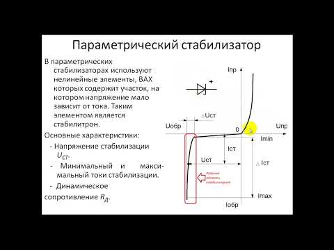 Видео: Стабилизаторы напряжения.  Расчет параметрического стабилизатора.
